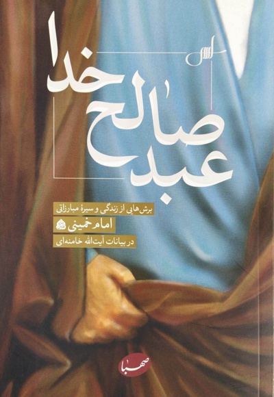 عبد صالح خدا